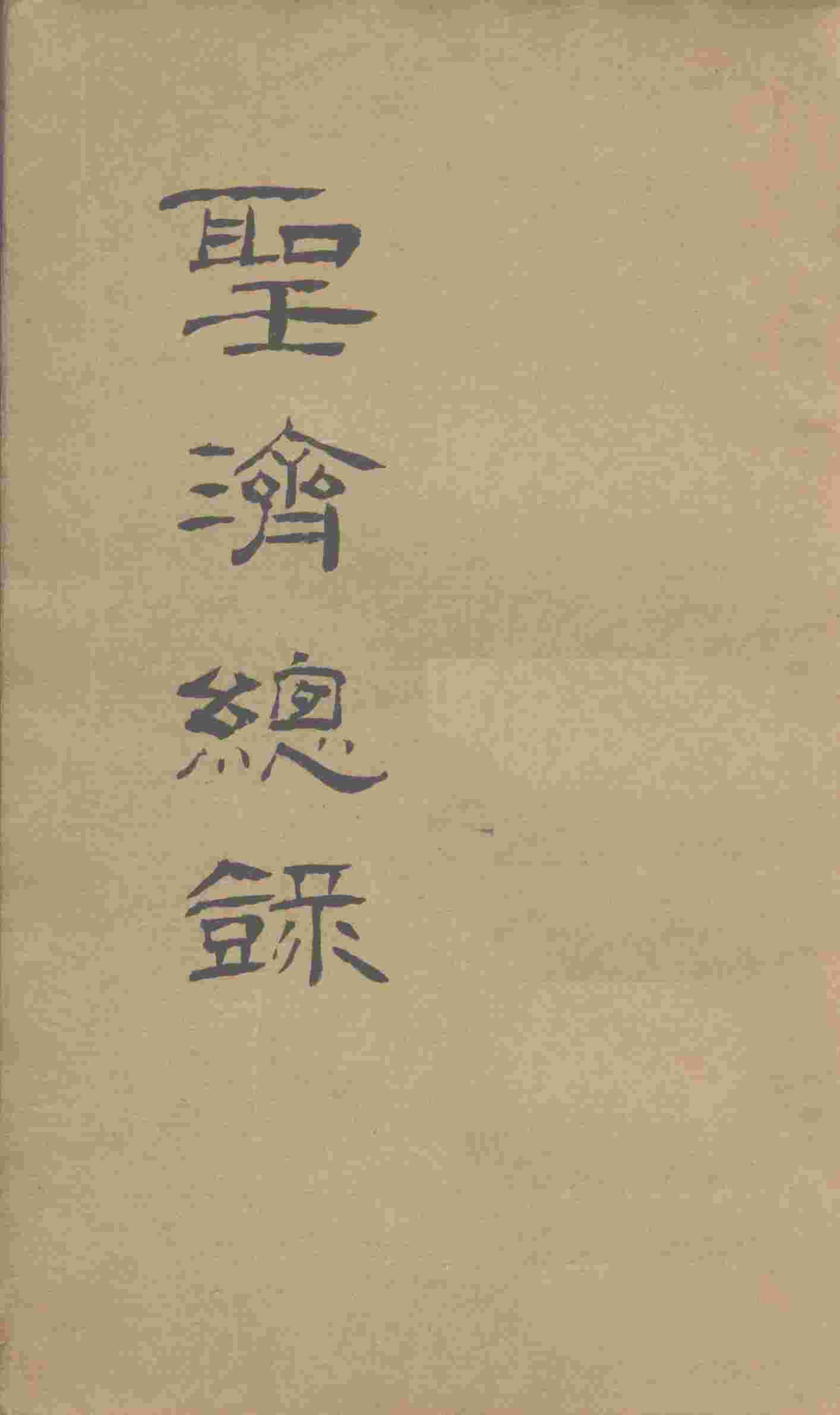 大德重校圣济总录  卷第136